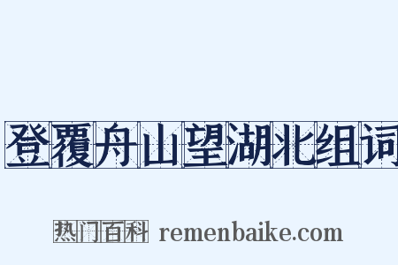 登覆舟山望湖北组词是什么意思的图片